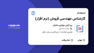 استخدام کارشناس مهندسی فروش (نرم افزار) در پردازش موازی سامان