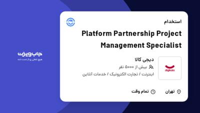 استخدام Platform Partnership Project Management Specialist در دیجی کالا