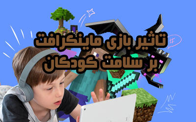 تاثیر بازی minecraft بر سلامت کودکان | مجله پدال