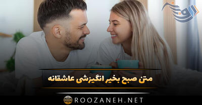 متن صبح بخیر انگیزشی عاشقانه جدید [ 40 جمله ناب صبحت بخیر همسر و عشق ]