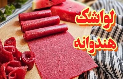 لواشک هندوانه، طعم متفاوتی که باید امتحانش کنی! + طرز تهیه