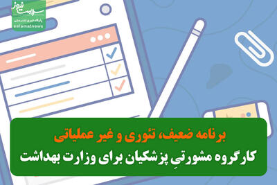 برنامه ضعیف، تئوری و غیر عملیاتی کارگروه مشورتیِ پزشکیان برای وزارت بهداشت