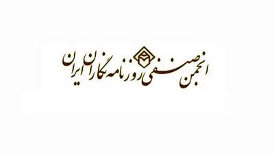 آقای پزشکیان «انجمن صنفی روزنامه‌نگاران ایران» را احیاء کنید