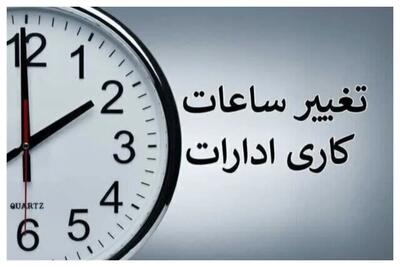 ساعت کاری ادارات این استان برای فردا  کاهش پیدا کرد