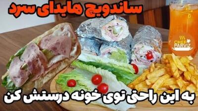 دیگه ساندویچ هایدا سرد رو از بیرون نخر | طرز تهیه ساندویچ هایدا خانگی برای اعضای خانواده