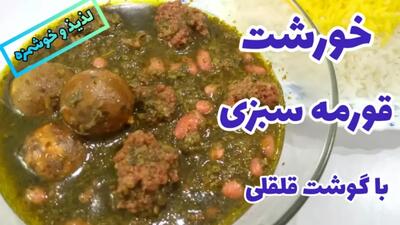 طرز تهیه قورمه سبزی با گوشت قلقلی | خورشت قورمه سبزی رو اینبار با موادی متفاوت درست کن