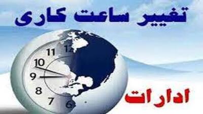 تغییر ساعت کار ادارات استان کرمان