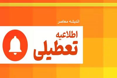 اندیشه معاصر - اطلاعیه تعطیلی| پنجشنبه ۱۸ مرداد ۱۴۰۳ تعطیل است؟ + جزییات اندیشه معاصر