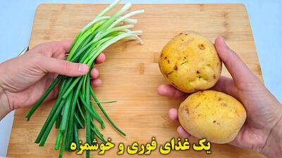 طرز تهیه یک کوکو سیب زمینی متفاوت با پیازچه (فیلم)