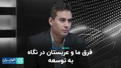 تفاوت ایران و عربستان در توسعه