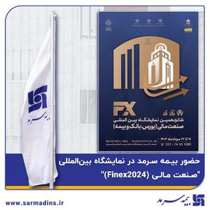 حضور بیمه سرمد در نمایشگاه بین‌المللی  صنعت مالی (Finex۲۰۲۴)