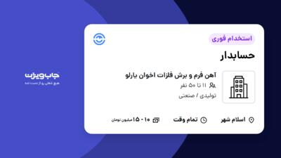 استخدام حسابدار - خانم در آهن فرم و برش فلزات اخوان یارلو