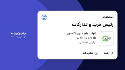 استخدام رئیس خرید و تدارکات در شرکت پایا مدرن کاسپین