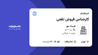 استخدام کارشناس فروش تلفنی - خانم در فرساد مهر