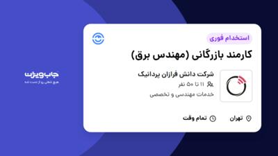 استخدام کارمند بازرگانی (مهندس برق) - آقا در شرکت دانش فرازان پردانیک