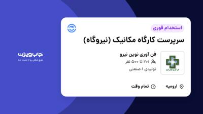 استخدام سرپرست کارگاه مکانیک (نیروگاه) - آقا در فن آوری نوین نیرو