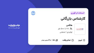 استخدام کارشناس بازرگانی در هافمن