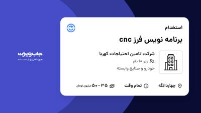 استخدام برنامه نویس فرز cnc - آقا در شرکت تامین احتیاجات کهربا