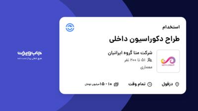 استخدام طراح دکوراسیون داخلی در شرکت متا گروه ایرانیان