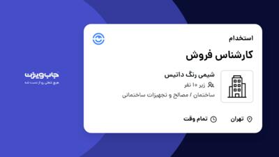 استخدام کارشناس فروش - خانم در شیمی رنگ داتیس