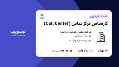 استخدام کارشناس مرکز تماس (Call Center) - خانم در شرکت معین خودرو ایرانیان