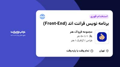 استخدام برنامه نویس فرانت اند (Front-End) در مجموعه فرواک هنر