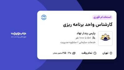 استخدام کارشناس واحد برنامه ریزی در پارس پندار نهاد