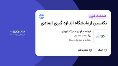 استخدام تکنسین آزمایشگاه اندازه گیری ابعادی در توسعه قوای محرکه تیوان