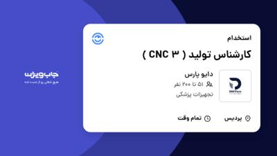 استخدام کارشناس تولید ( 3 CNC ) - آقا در دایو پارس