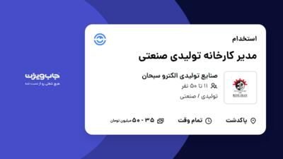 استخدام مدیر کارخانه تولیدی صنعتی - آقا در صنایع تولیدی الکترو سبحان