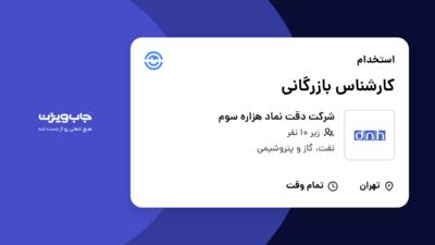 استخدام کارشناس بازرگانی - خانم در شرکت دقت نماد هزاره سوم