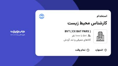 استخدام کارشناس محیط زیست در ( BVT ( EX BAT PARS