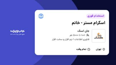 استخدام اسکرام مستر - خانم در جان اسنک