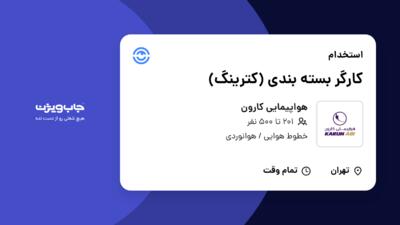 استخدام کارگر بسته بندی (کترینگ) در هواپیمایی کارون