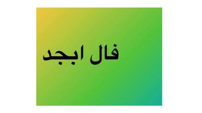 فال ابجد واقعی امروز چهارشنبه 30 فروردین / شخصی به کمک شما می آید و از گرفتاری و دردسرها نجاتتان می دهد