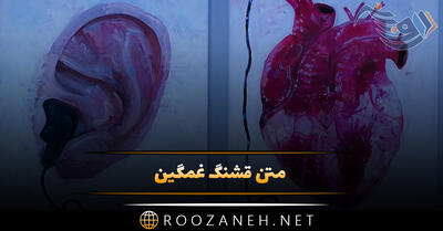 متن قشنگ غمگین / 30 تا از بهترین جملات ادبی غمگین احساسی