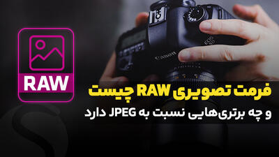 فرمت تصویری RAW چیست و چه برتری‌هایی نسبت به JPEG دارد