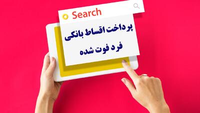  تسویه اقساط وام پس از مرگ به عهده کیست؟