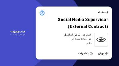 استخدام Social Media Supervisor (External Contract) در خدمات ارتباطی ایرانسل