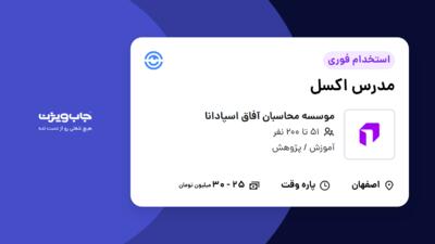 استخدام مدرس اکسل در موسسه محاسبان آفاق اسپادانا