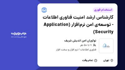 استخدام کارشناس ارشد امنیت فناوری اطلاعات - توسعه‌ی امن نرم‌افزار (Application Security) در نوآوران امن اندیش شریف