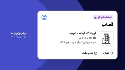 استخدام قصاب - آقا در فروشگاه گوشت شریف