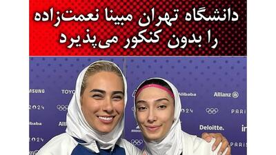 مبینا نعمت زاده بدون کنکور در  دانشگاه تهران می تواند تحصیل کند