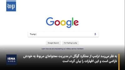 دونالد ترامپ برای گوگل خط و  نشان کشید؟ + فیلم