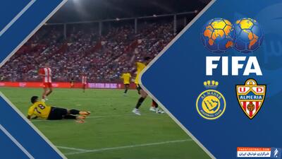 خلاصه بازی آلمریا 3 - النصر 0 - پارس فوتبال | خبرگزاری فوتبال ایران | ParsFootball