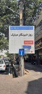 عکس: بنر تبریک شهرداری تهران برای روز خبرنگار