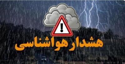 صدور هشدار زرد هواشناسی برای این استان ها