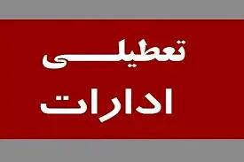 خبر فوری تعطیلی ادارات تهران فردا ۲۱ مرداد ۱۴۰۳ | ادارات تهران یکشنبه به دلیل گرما تعطیل شد؟