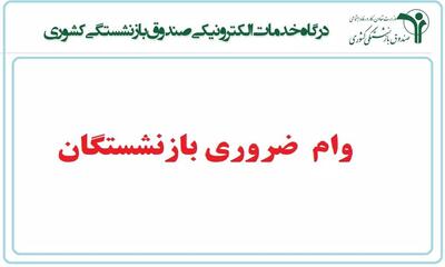 اندیشه معاصر - وام بازنشستگان کشوری| مبلغ اقساط وام ۳۰ میلیون تومانی بازنشستگان اعلام شد اندیشه معاصر