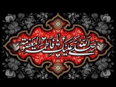 3 متن مجری وفات حضرت معصومه (س)